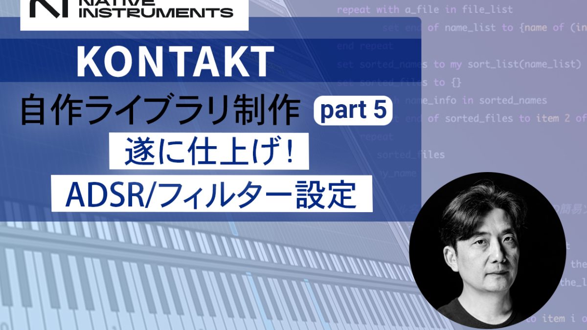 Kontaktサンプリング音源作成講座｜ADSR/フィルター設定実践ガイド