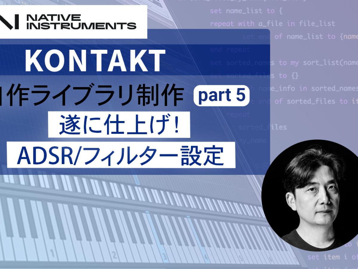 KONTAKT音源 シンセサイザーサンプリング音源 Kontaktサンプリング音源作成講座｜ADSR/フィルター設定実践ガイド