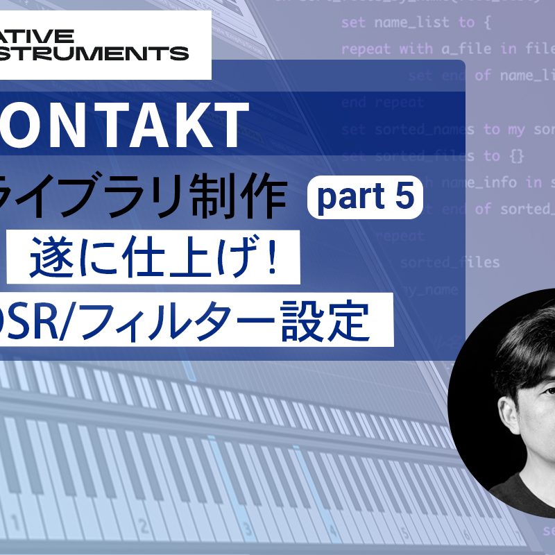 Kontaktサンプリング音源作成講座｜ADSR/フィルター設定実践ガイド