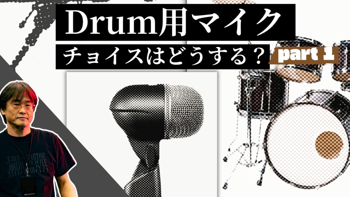 バスドラムマイク選び方｜SHURE BETA52Aと近接効果とは？音響