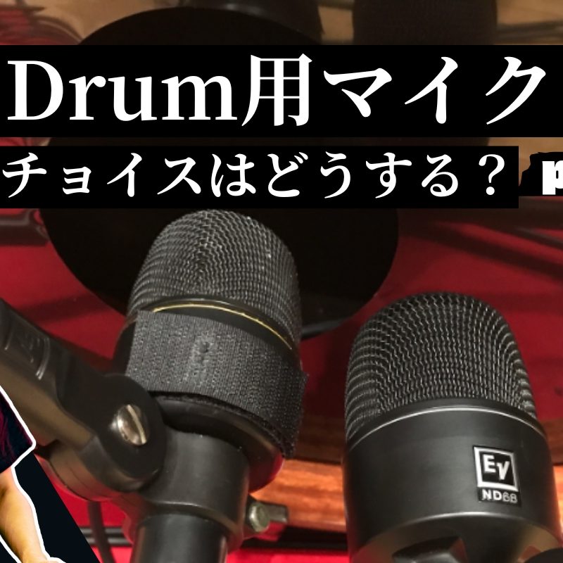 バスドラム用マイクElectro Voice ND68をプロ解説！廃番の人気モデル