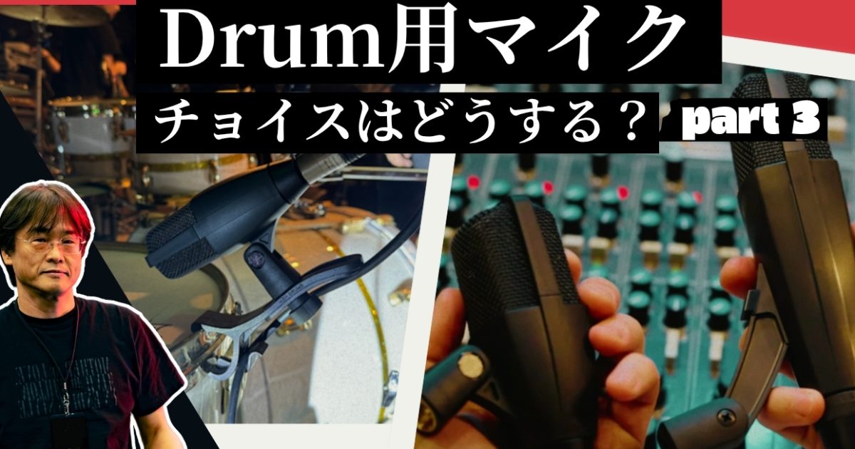 ドラム用マイク解説】MiktekやゼンハイザーMD421等どうなのか？プロも