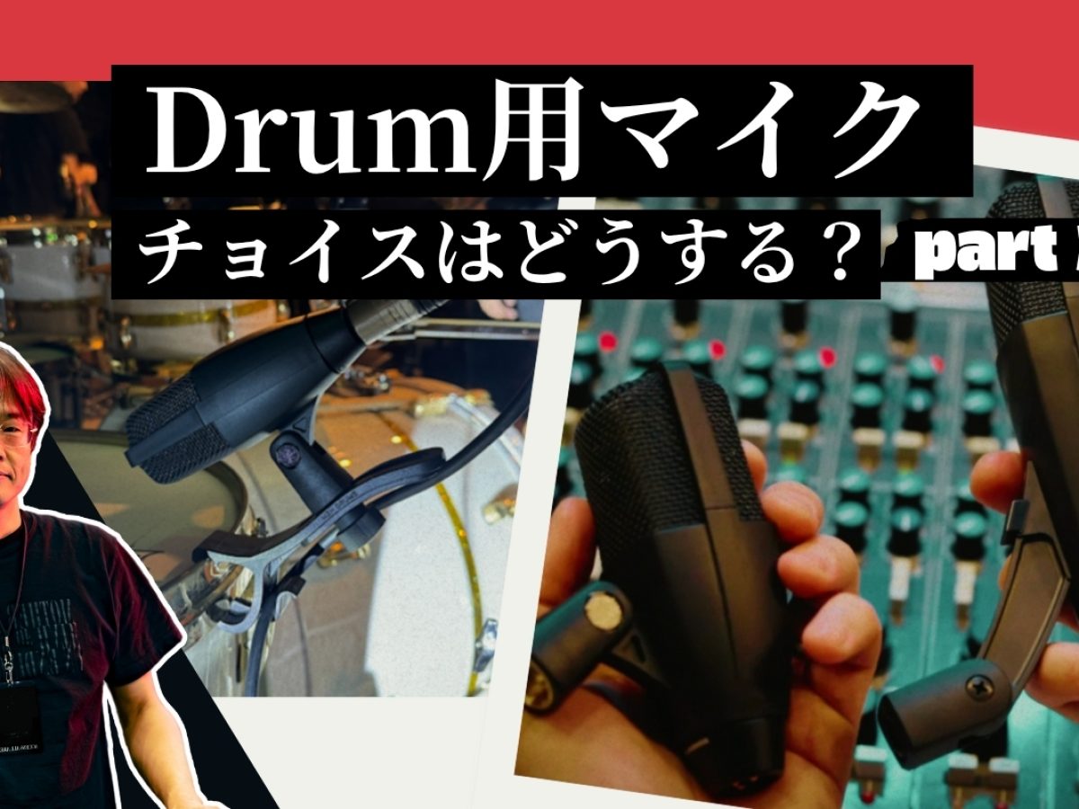 ドラム用マイク解説】MiktekやゼンハイザーMD421等どうなのか？プロも