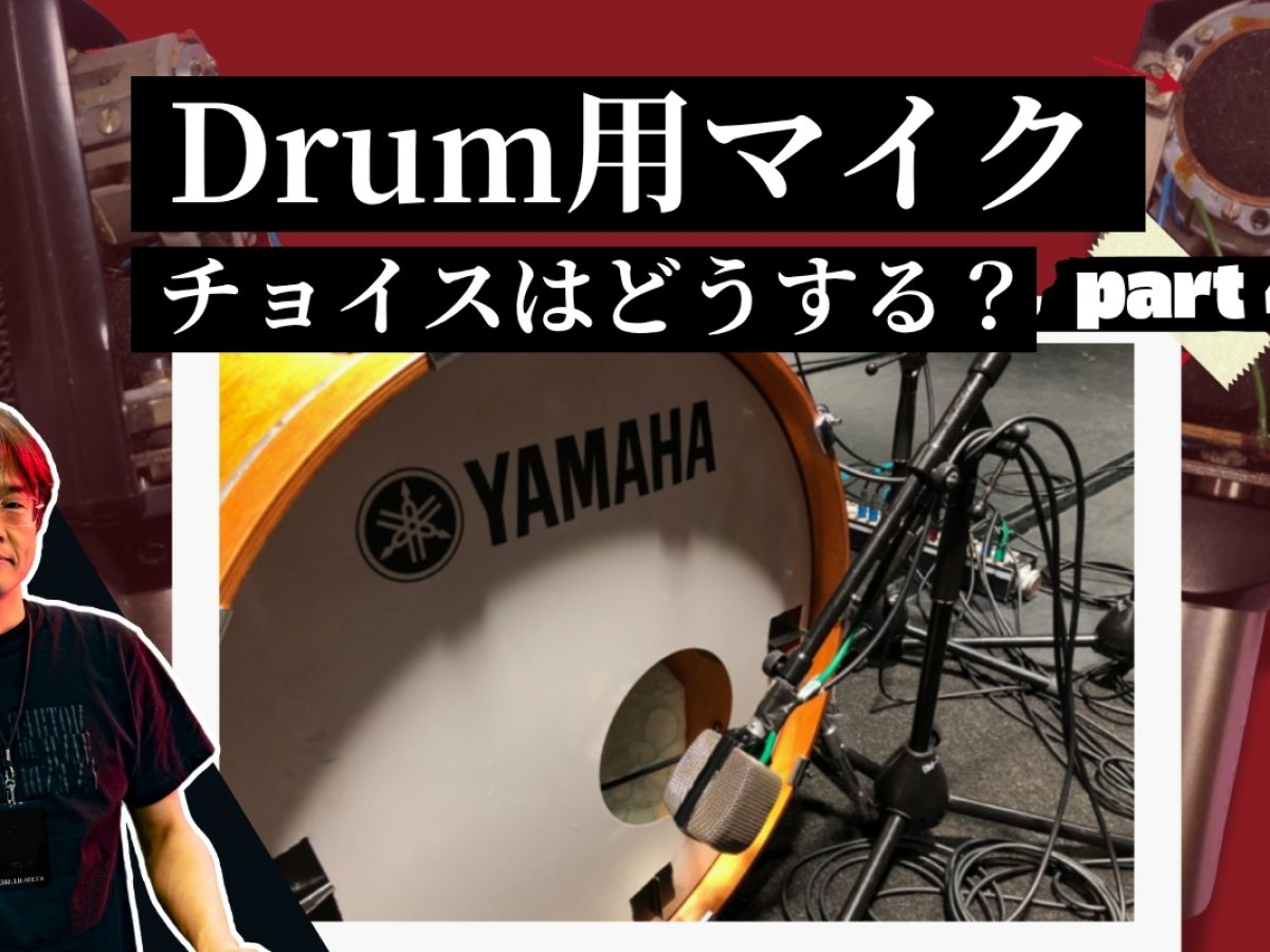 プロが使うバスドラム用マイク！AKG D112 MKIIとボブ・クリア 