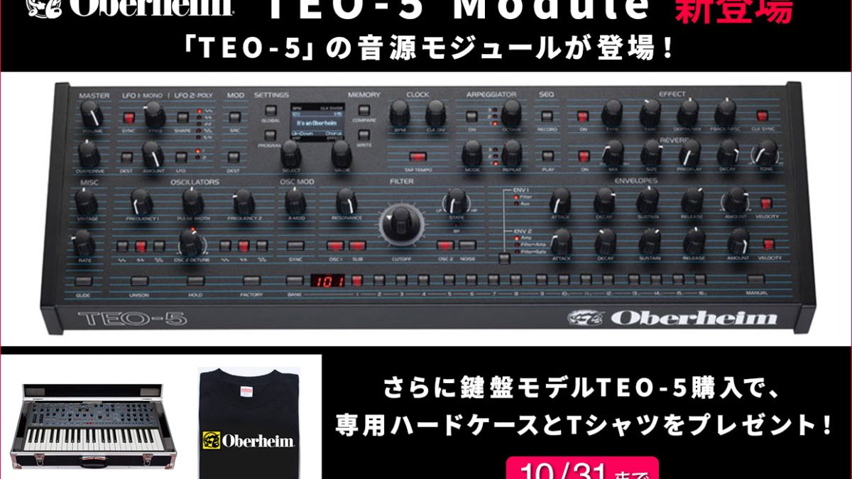 Oberheimから5ボイス・アナログ・ポリフォニック・シンセサイザー「TEO