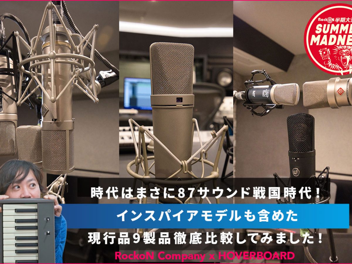 時代はまさに87サウンド戦国時代！インスパイアモデルも含めた現行品9