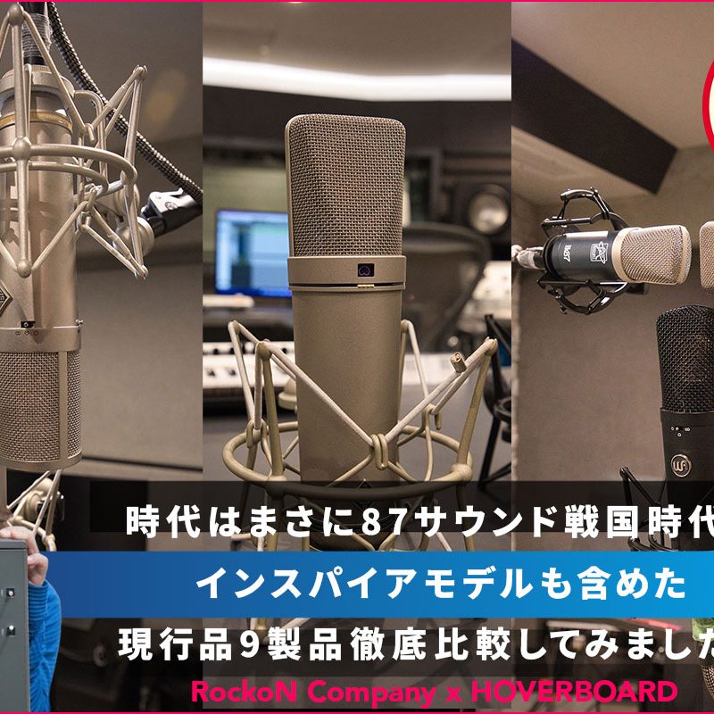 たらこ屋舞台 新品 自作 Neumann U87ai 1:1クローンモデル NEUMANN/U 87 Ai STUDIO SET【定番】