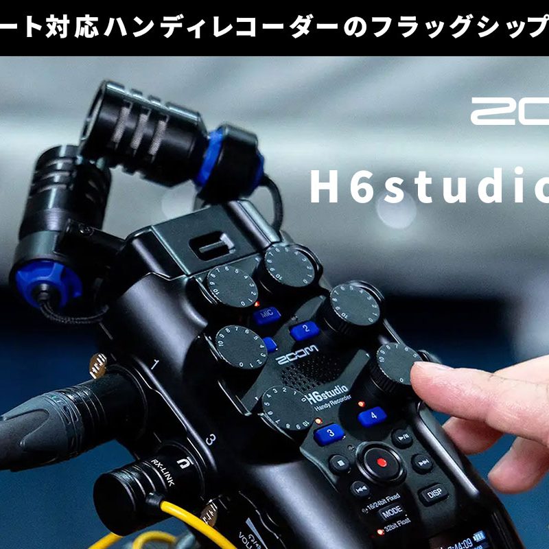 Zoom H6studio ハンディレコーダー ZOOM、32bitフロート対応ハンディレコーダー『H6studio』を発売〜最大8