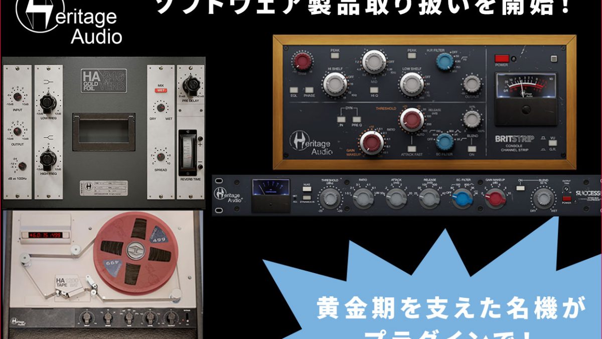 Heritage Audioのソフトウェア製品取り扱いを開始！ – Rock oN Line eStore