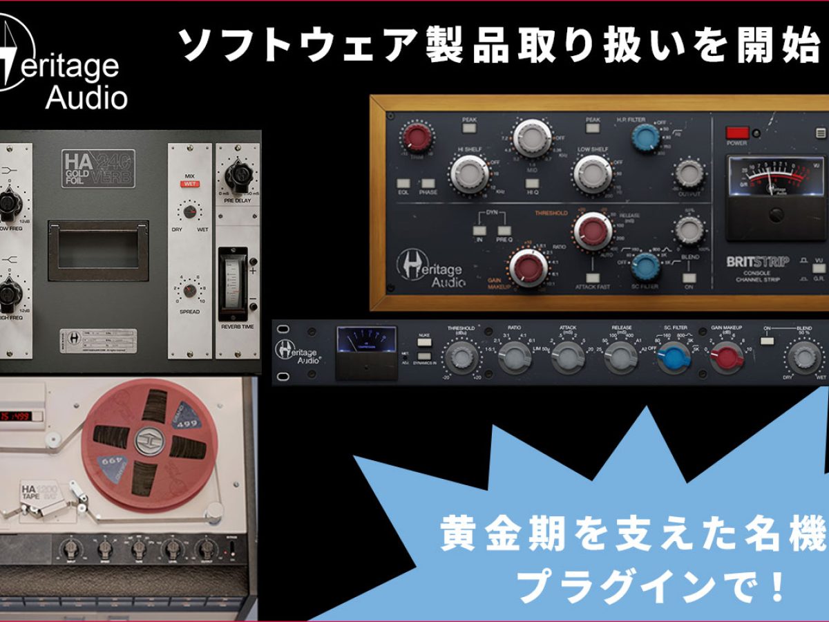 Heritage Audioのソフトウェア製品取り扱いを開始！ – Rock oN Line eStore
