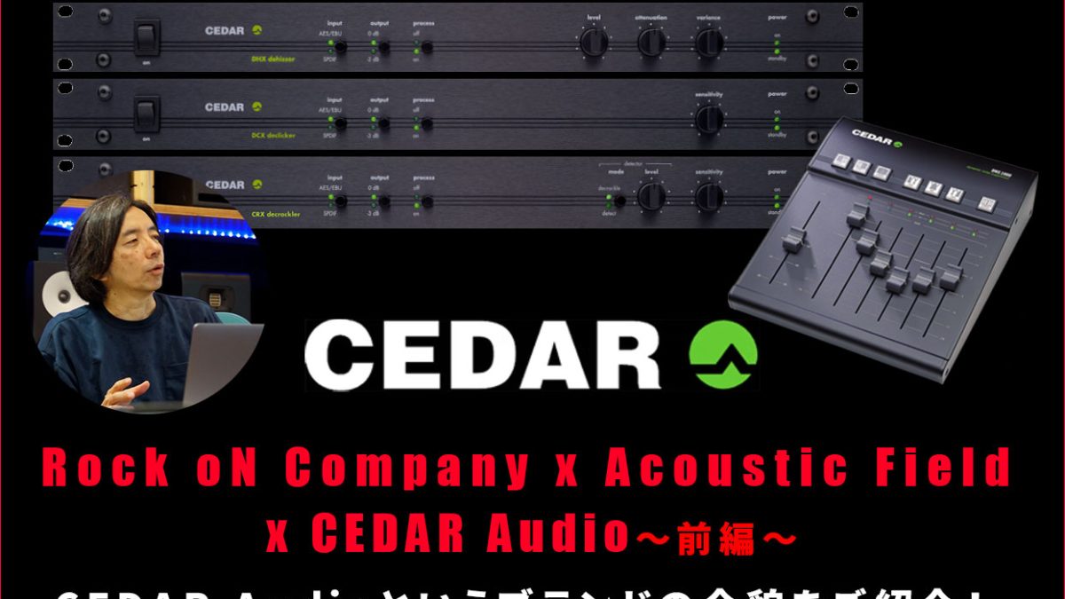 Rock oN Company x Acousticfield x CEDAR Audio〜前編〜 – Rock oN
