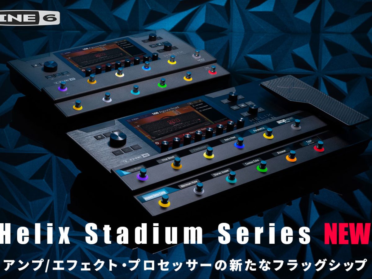 Line 6がアンプ/エフェクト・プロセッサー「Helix Stadium