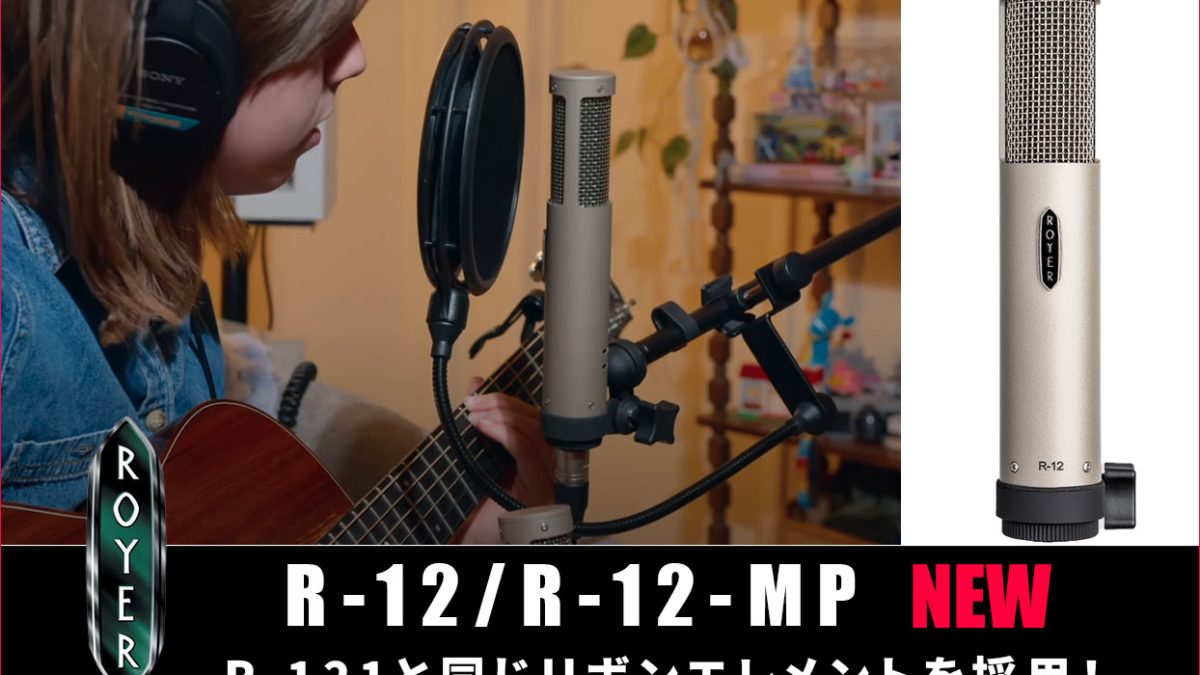 Royer Labsが、R-121と同じリボンエレメントを採用したR-12 / R-12-MP