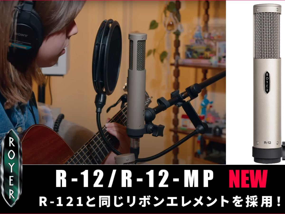 Royer Labsが、R-121と同じリボンエレメントを採用したR-12 / R-12-MP