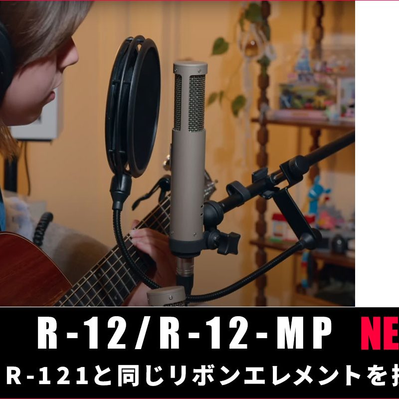 Royer Labsが、R-121と同じリボンエレメントを採用したR-12 / R-12-MP