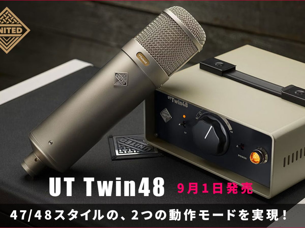 United Studio Technologiesが、47スタイルと48スタイルの2つの動作