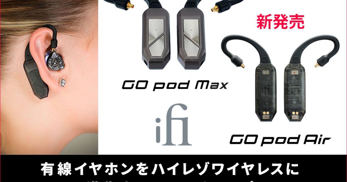 iFi audioが有線イヤホンをハイレゾワイヤレスに進化させるDAC/アンプ