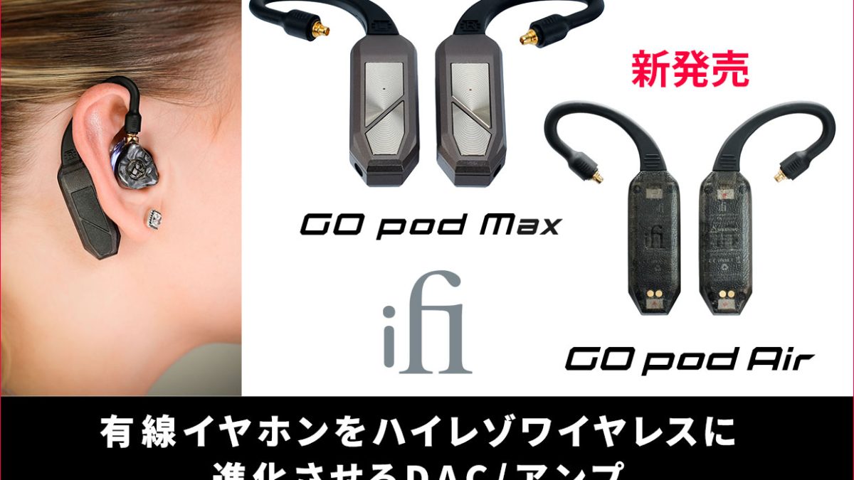 iFi audioが有線イヤホンをハイレゾワイヤレスに進化させるDAC/アンプ