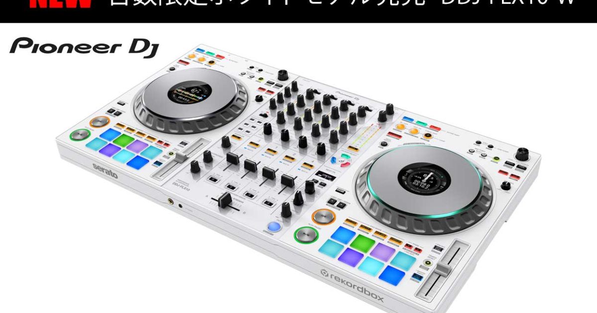 2025年製美品　DDJ-FLX10 DJコントローラー DDJ-FLX10-W-01-1200x630.jpg