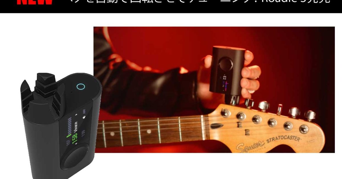 Roadie Roadie 3 ギター用 電動ワインダー オートチューナー ペグを自動で回転させてチューニング！Roadie 3発売 – Rock oN Line eStore