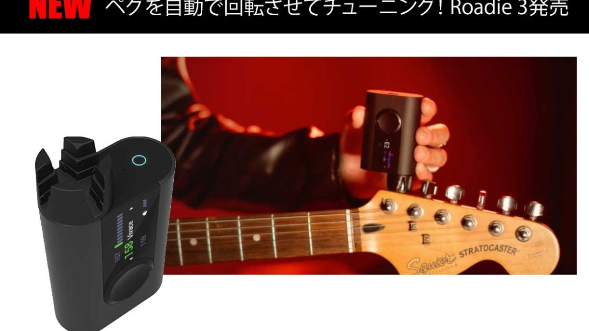 ペグを自動で回転させてチューニング！Roadie 3発売 – Rock oN