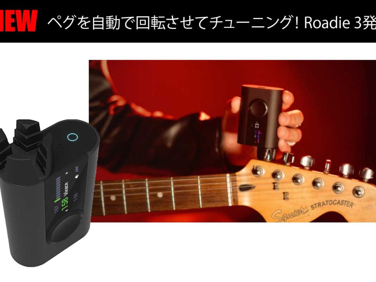 ペグを自動で回転させてチューニング！Roadie 3発売 – Rock oN Line eStore