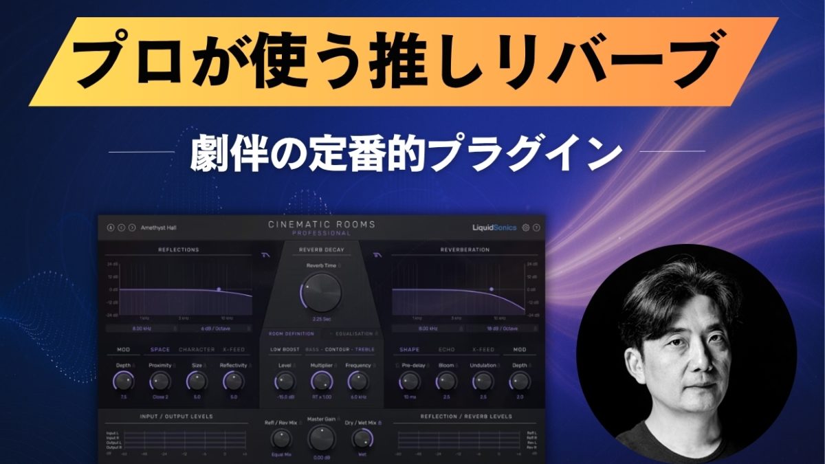 プロが使うリバーブプラグイン！おすすめの理由と活用例とは？