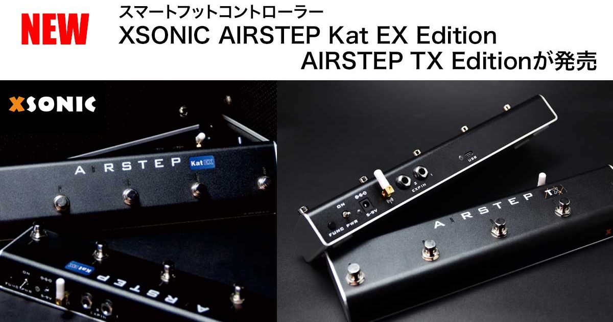 スマートフットコントローラー XSONIC AIRSTEP Kat EX Editionと