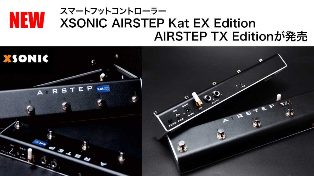 スマートフットコントローラー XSONIC AIRSTEP Kat EX Editionと