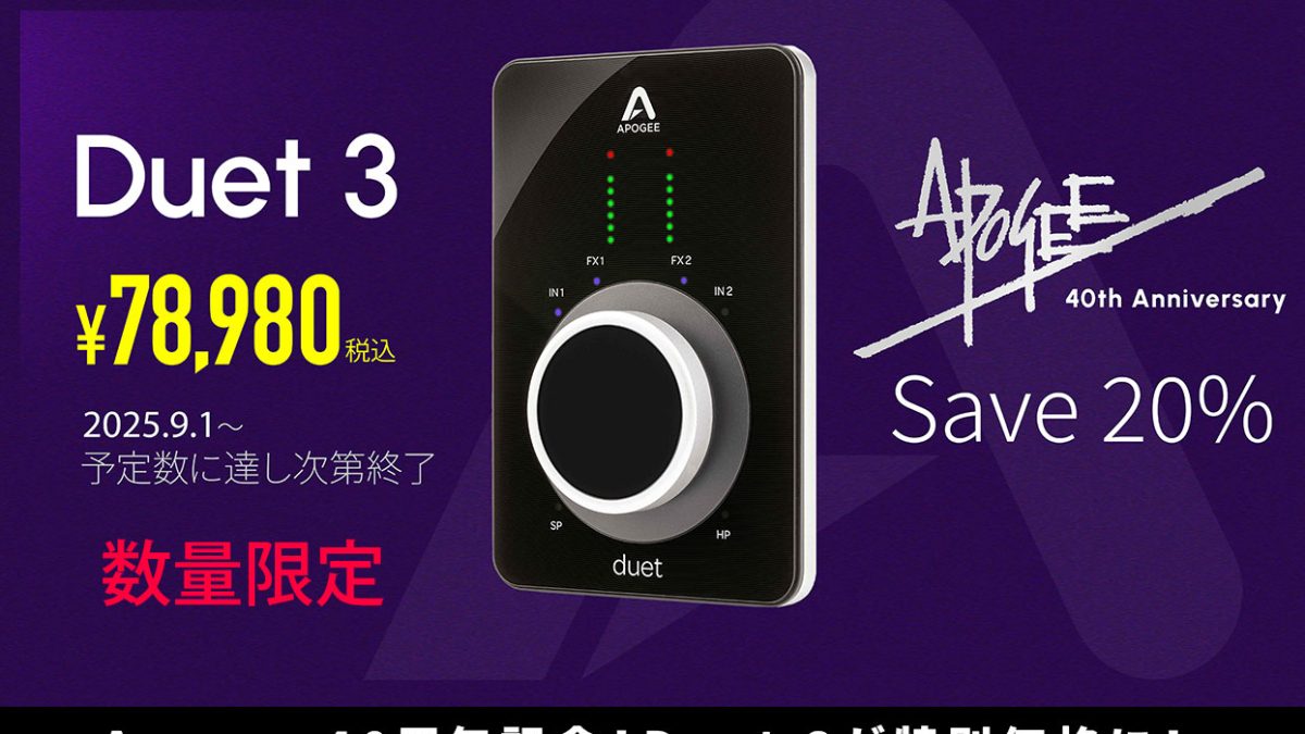Apogee40周年を記念し、「Duet 3」が20%OFFの特別価格となる