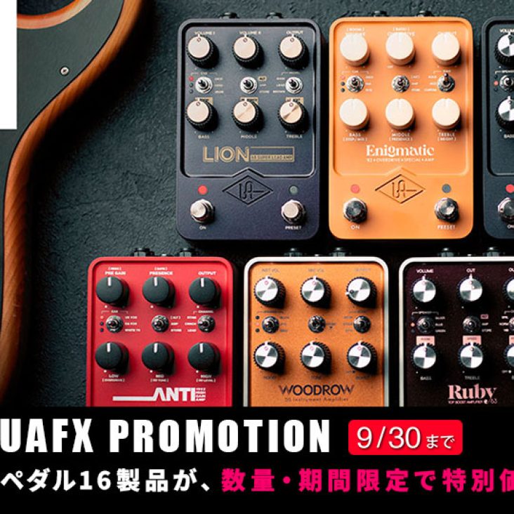 UAFXシリーズ16製品をお得に購入できる「特別価格」プロモーションが