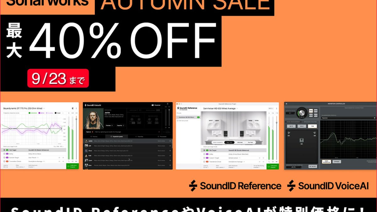 対象製品が最大40％OFFとなる「Sonarworks Autumn Sale 2025」が