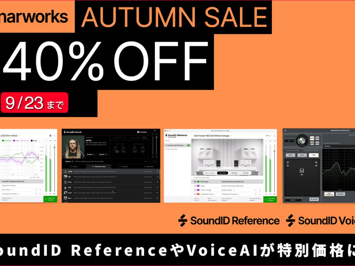 対象製品が最大40％OFFとなる「Sonarworks Autumn Sale 2025」が