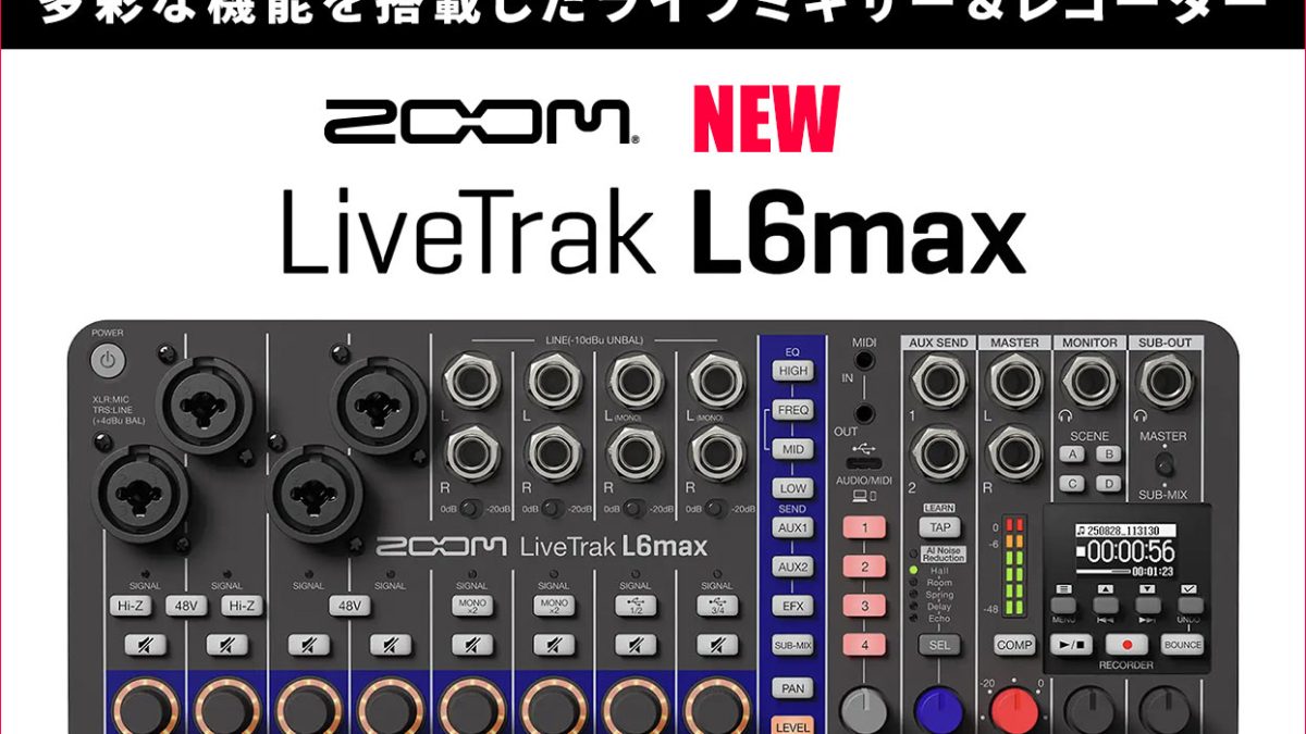 ZOOMがライブミキサー＆レコーダー『LiveTrak L6max』を9月下旬