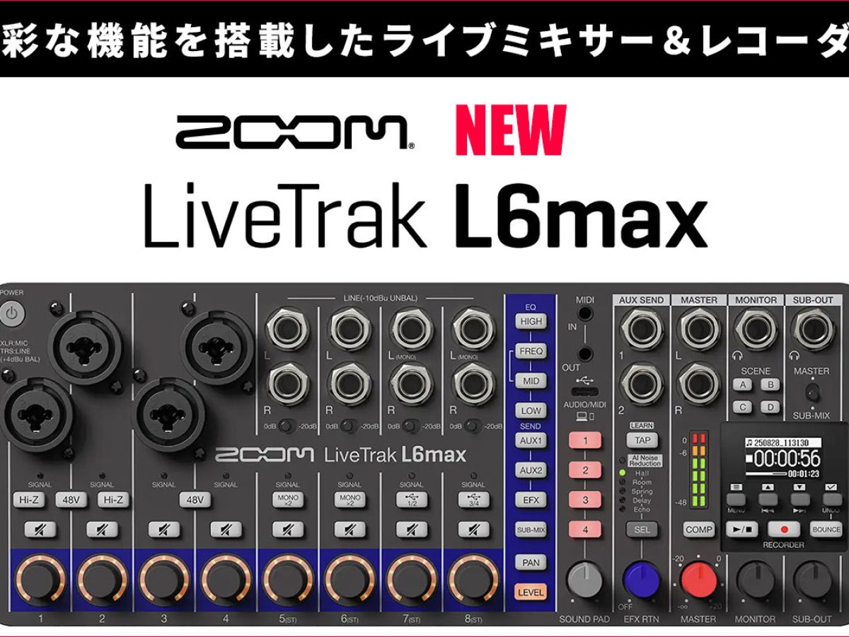 ZOOMがライブミキサー＆レコーダー『LiveTrak L6max』を9月下旬