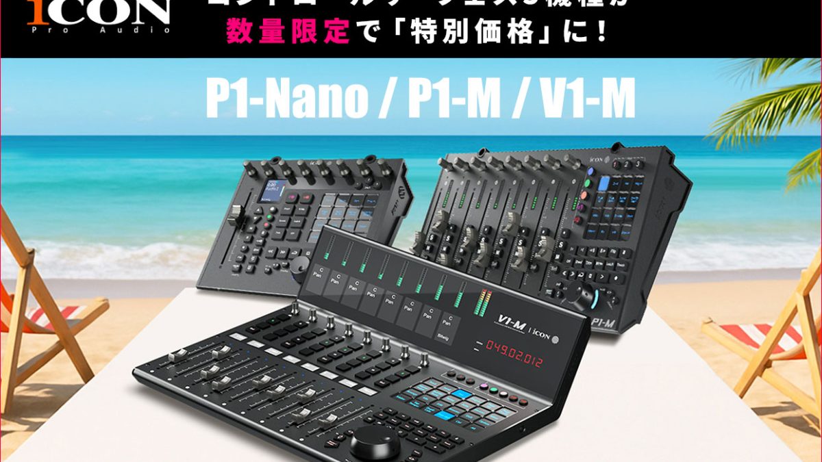 iCON Pro Audioの定評あるコントロールサーフェス3機種が数量限定