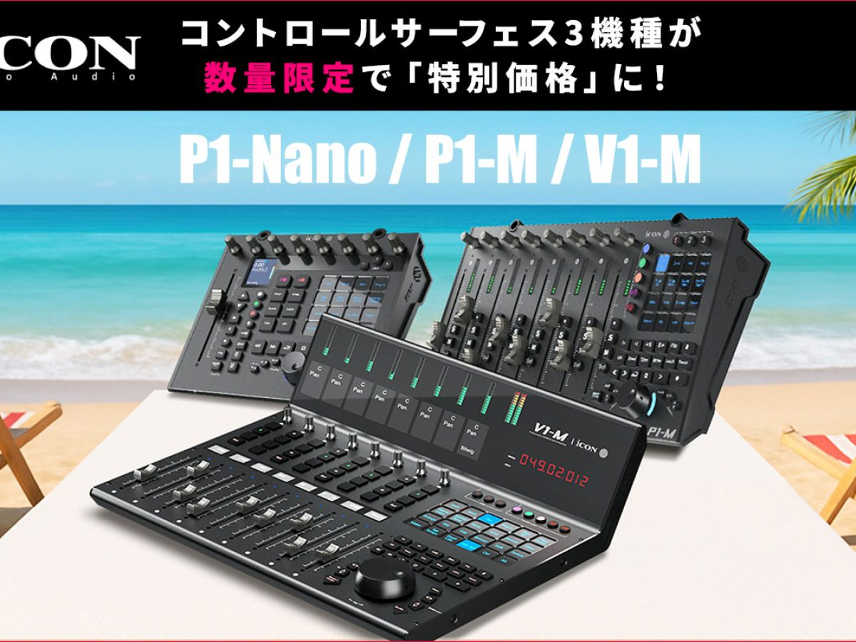iCON Pro Audioの定評あるコントロールサーフェス3機種が数量限定