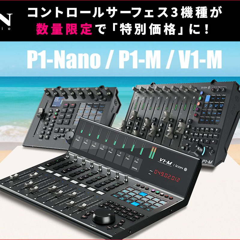 iCON Pro Audioの定評あるコントロールサーフェス3機種が数量限定
