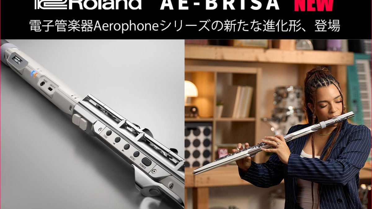 Rolandが電子管楽器Aerophoneシリーズの新たな進化形「AE-BRISA」を