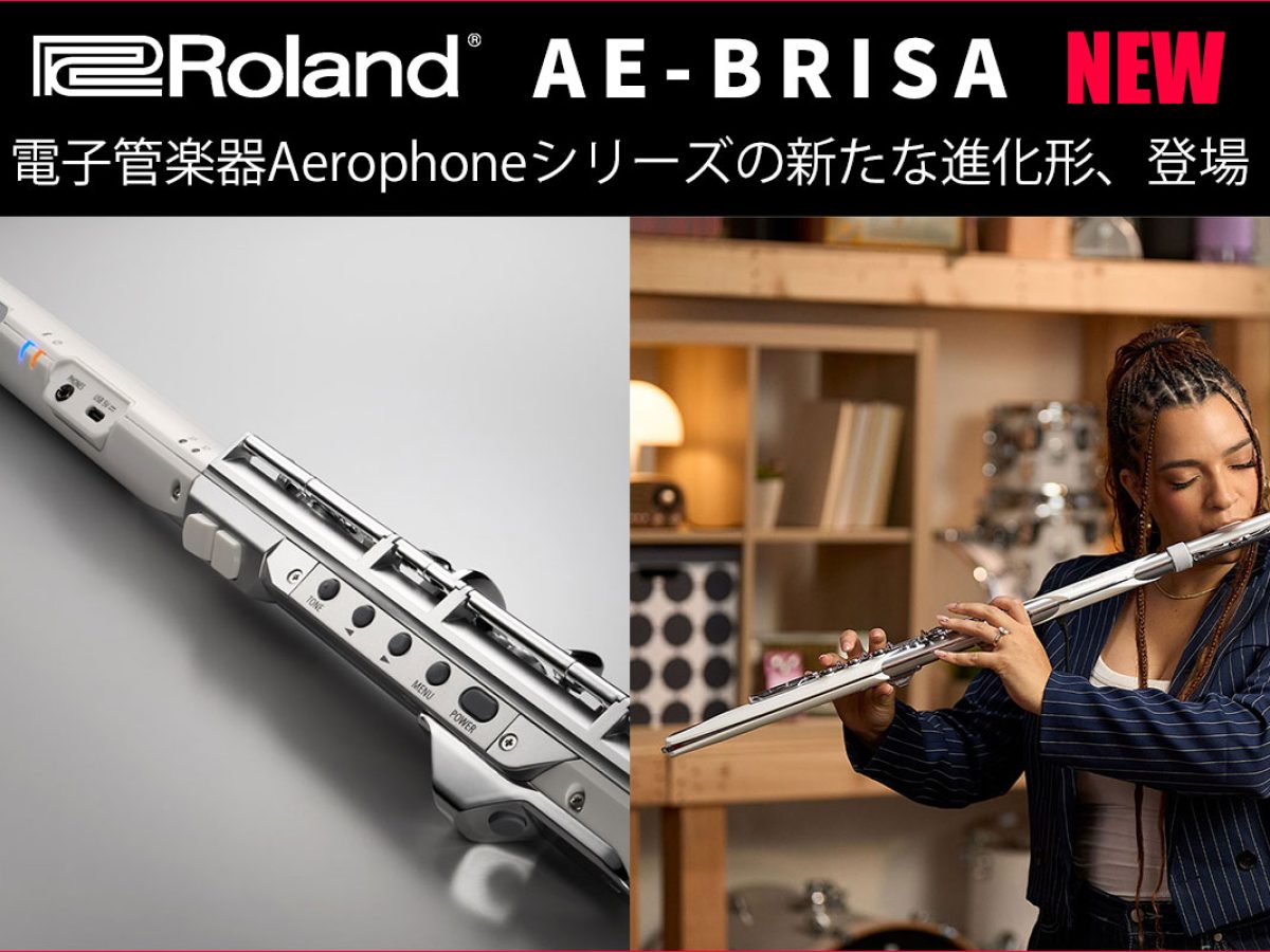 Rolandが電子管楽器Aerophoneシリーズの新たな進化形「AE-BRISA」を 