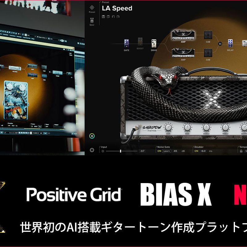 Positive Gridが世界初のAI搭載ギタートーン作成プラットフォーム
