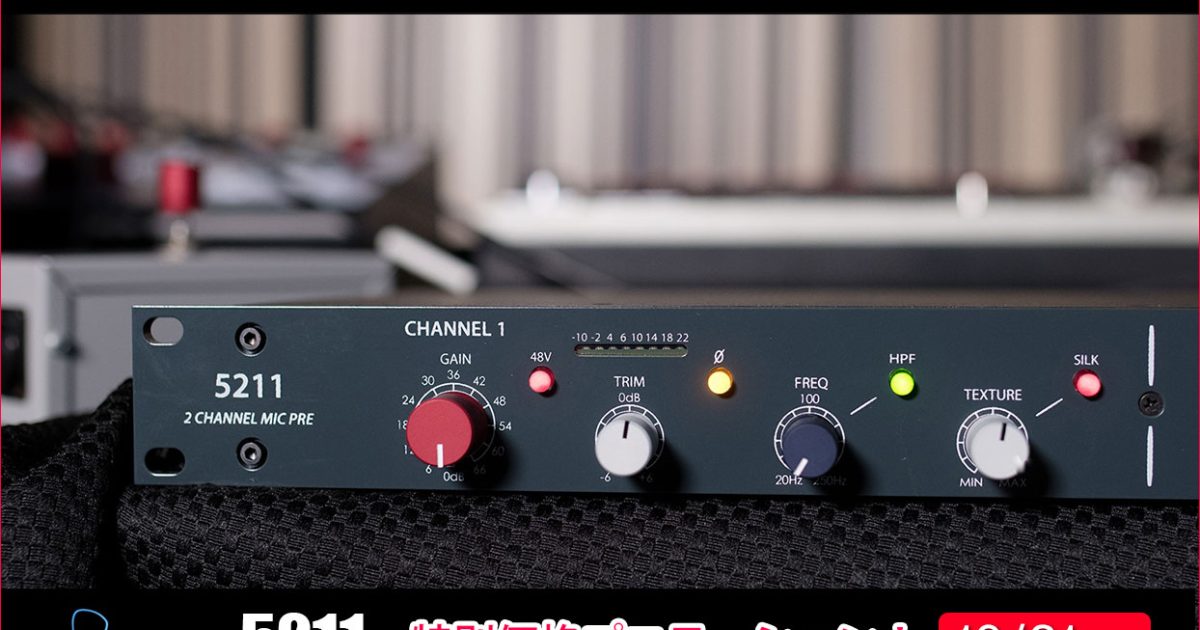 Rupert Neve Designsの2chマイクプリアンプ5211を期間・数量限定でお得