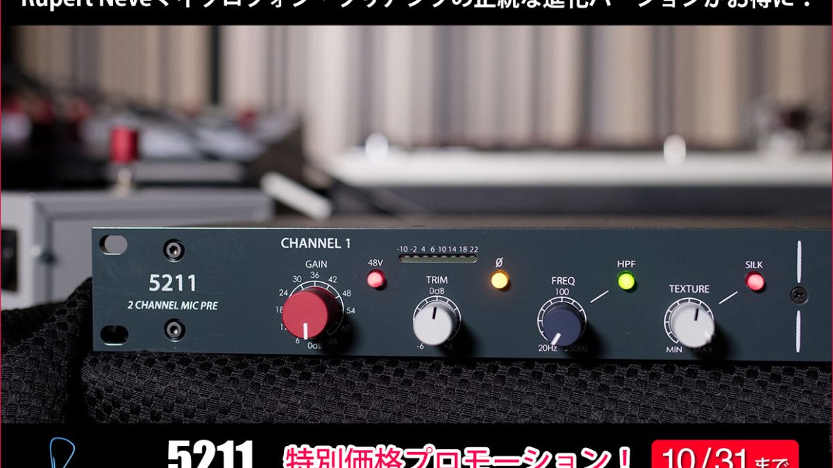 Rupert Neve Designsの2chマイクプリアンプ5211を期間・数量限定でお得