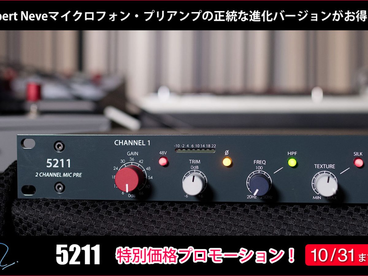 rupert neve 5211 2チャンネルマイクプリアンプ Rupert Neve Designsの2chマイクプリアンプ5211を期間・数量限定