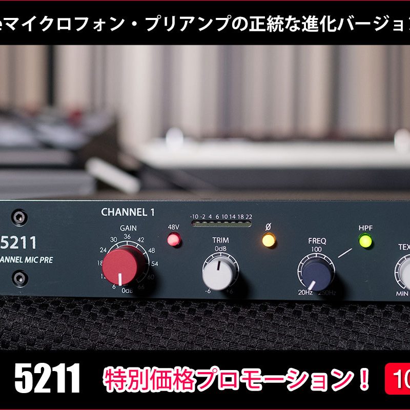Rupert Neve Designsの2chマイクプリアンプ5211を期間・数量限定でお得