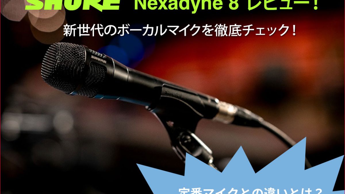 Shure Nexadyne 8レビュー！新世代のボーカルマイクを徹底チェック