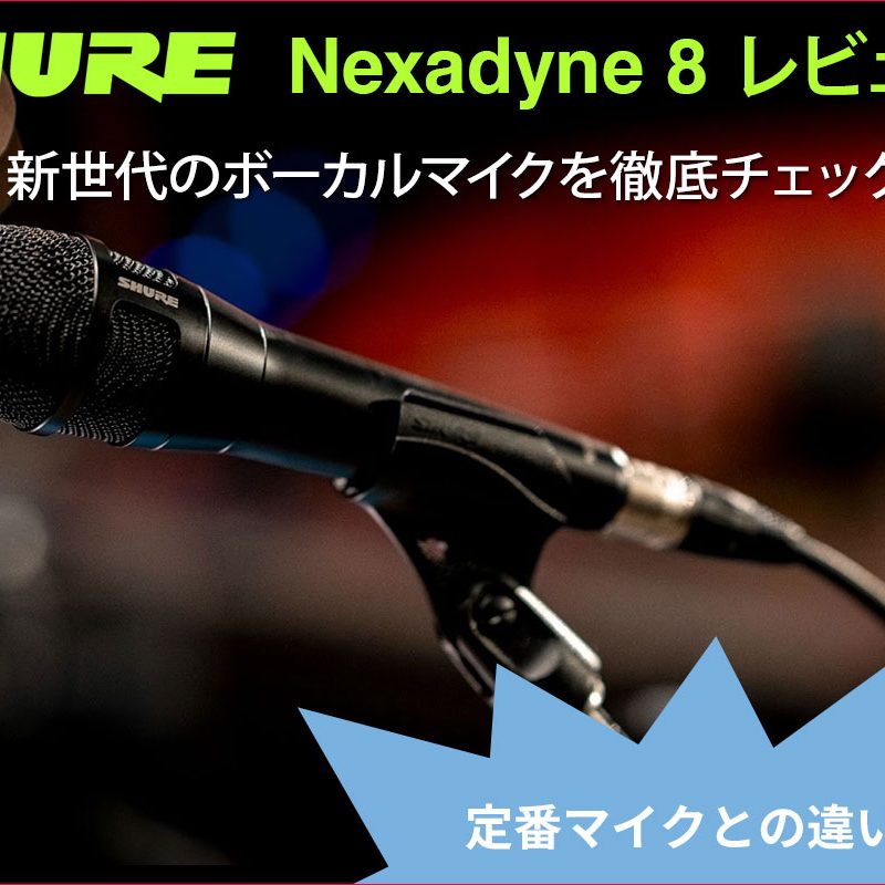 SHURE NEXADYNE 8/S ボーカルマイク SHURE Nexadyne 8レビュー：独自技術のデュアル・エンジンで明瞭