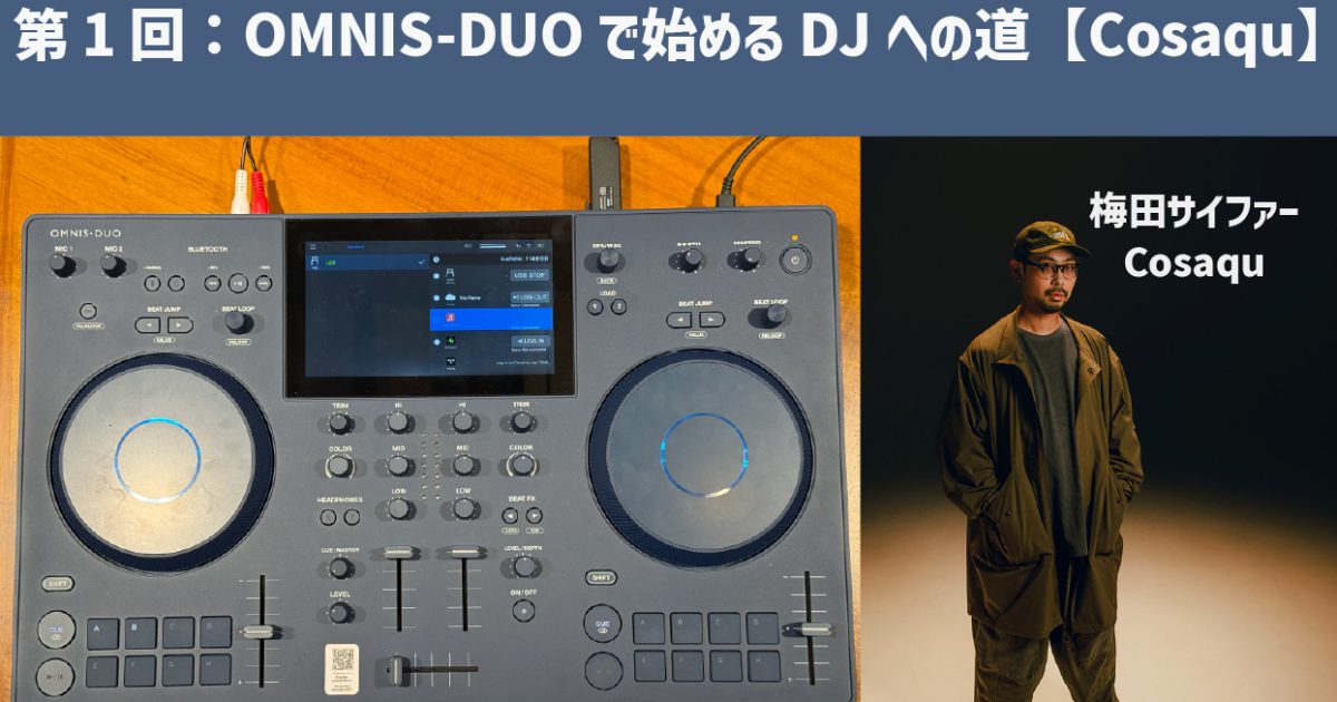 第1回：OMNIS-DUOで始めるDJへの道【Cosaqu】 – Rock oN Line eStore