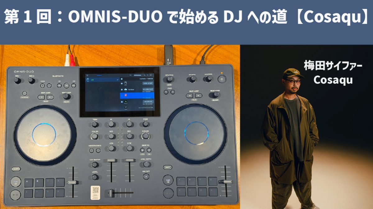 第1回：OMNIS-DUOで始めるDJへの道【Cosaqu】 – Rock oN Line eStore