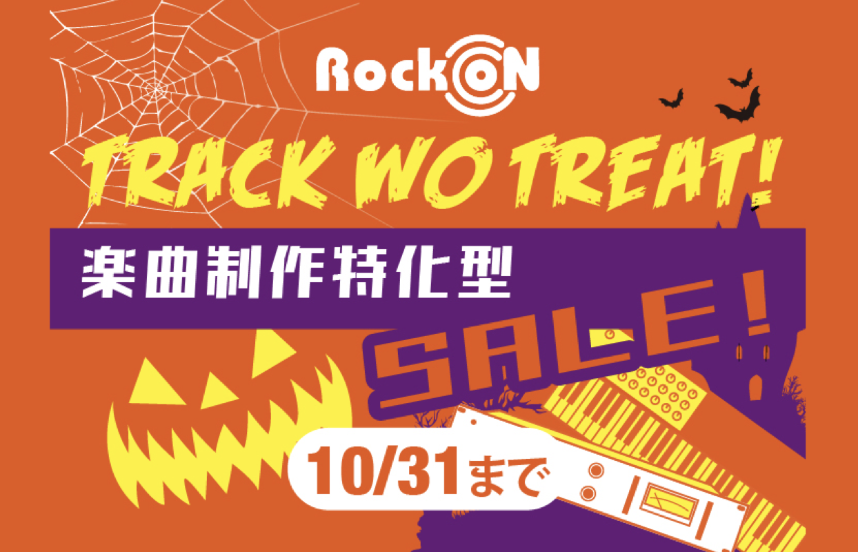 楽曲制作特化型セール:Track編